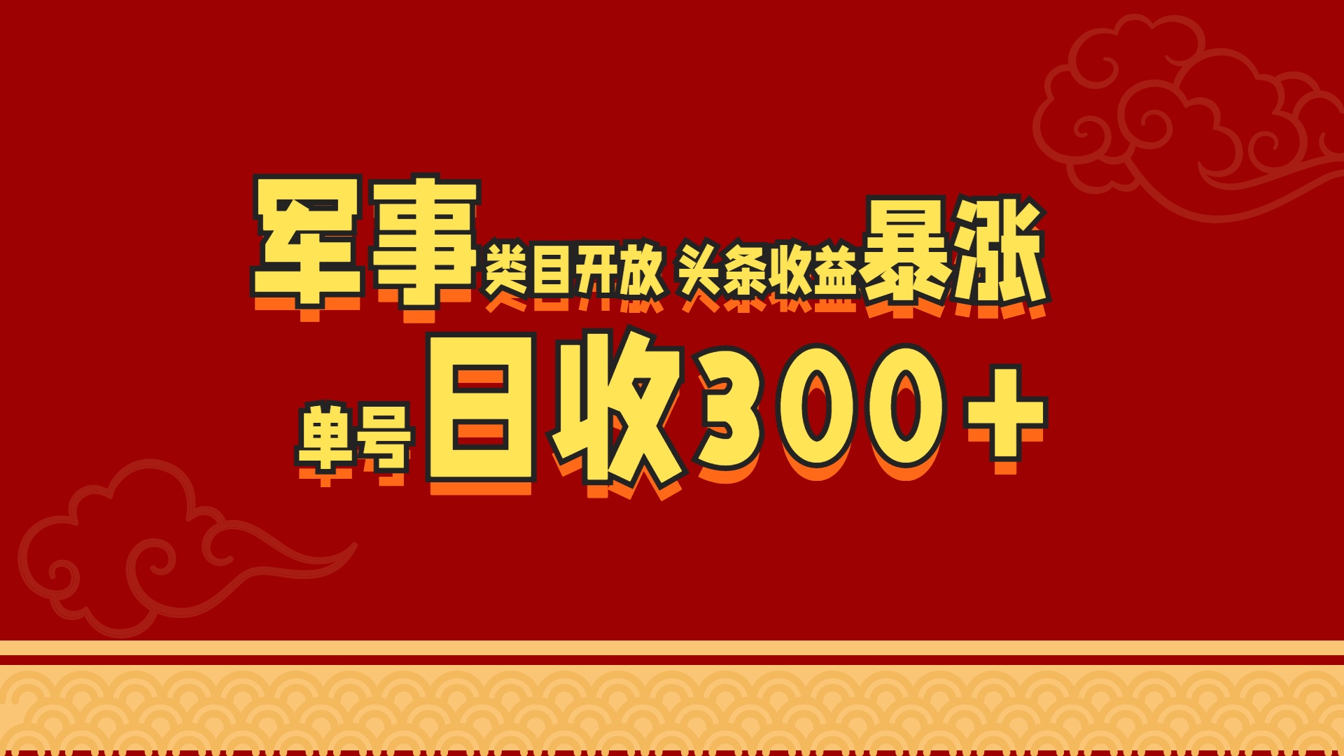 军事类目开放 头条收益暴涨 单号日收300+-小哥网