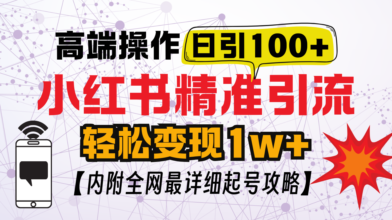 小红书顶级引流玩法，一天100粉不被封，实操技术！-小哥网