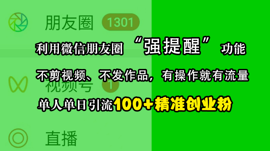 利用微信朋友圈“强提醒”功能，引流精准创业粉，不剪视频、不发作品，有操作就有流量，单人单日引流100+创业粉-小哥网