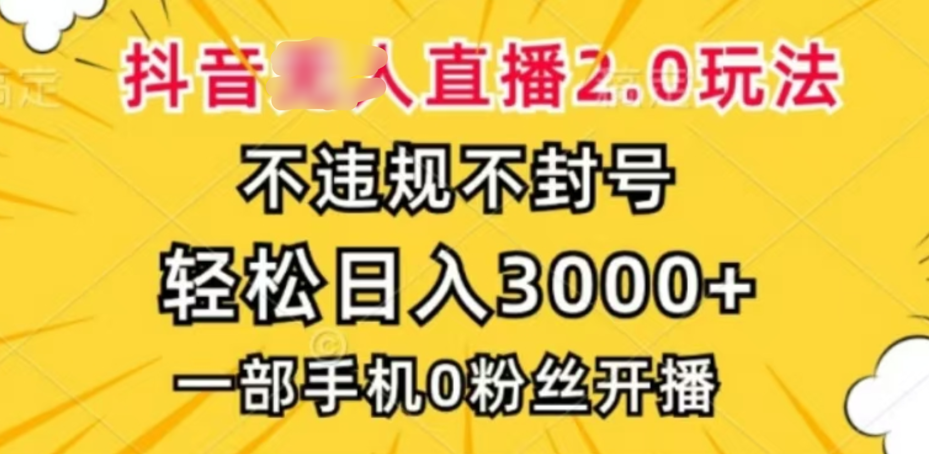 抖音小程序无人直播2.0，日入3000，不违规不封号，操作轻松-小哥网