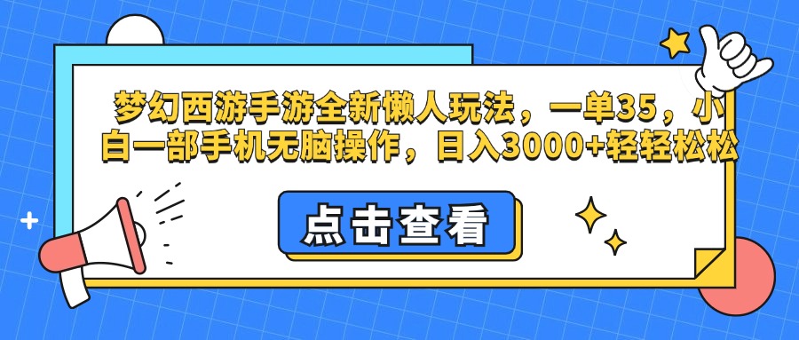 梦幻西游手游，全新懒人玩法，一单35，小白一部手机无脑操作，日入3000+轻轻松松-小哥网