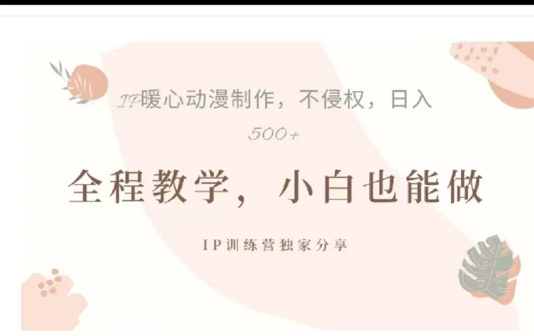 借助大动漫IP，暴力起号，百万播放，单条收益可以达到500+-小哥网