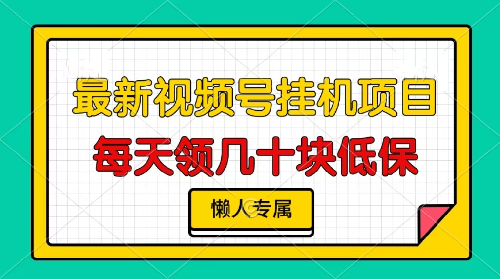 视频号挂机项目，每天几十块低保，懒人专属！-小哥网