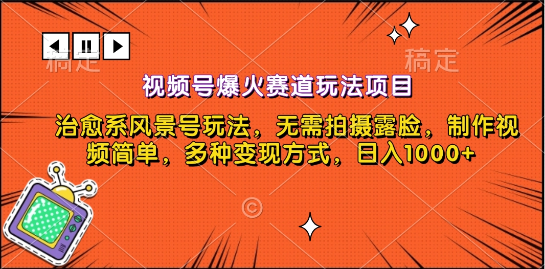 视频号爆火赛道玩法项目，治愈系风景号玩法，无需拍摄露脸，制作视频简单，多种变现方式，日入1000+-小哥网