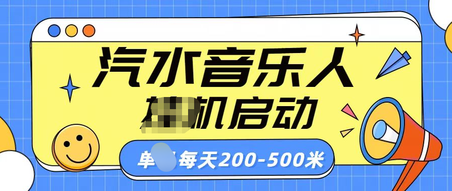 汽水音乐人挂机计划单机每天200-500米-小哥网