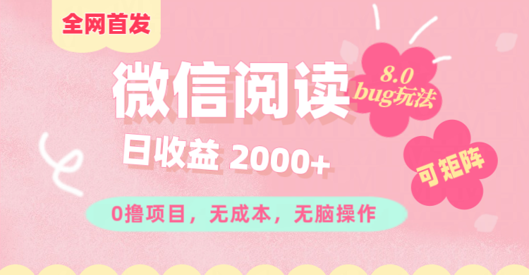 微信阅读8.0全网首发玩法！！0撸，没有任何成本有手就行,可矩阵，一小时入200+-小哥网