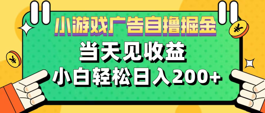 11月小游戏广告自撸掘金流，当天见收益，小白也能轻松日入200＋-小哥网