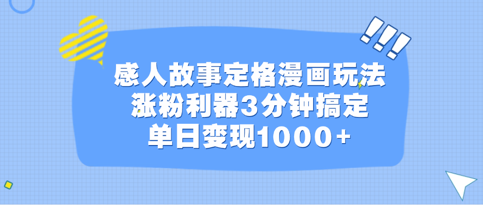 感人故事定格漫画玩法，涨粉利器3分钟搞定，单日变现1000+-小哥网