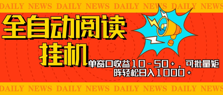 全自动阅读挂机，单窗口10-50+，可批量矩阵轻松日入1000+，新手小白秒上手-小哥网