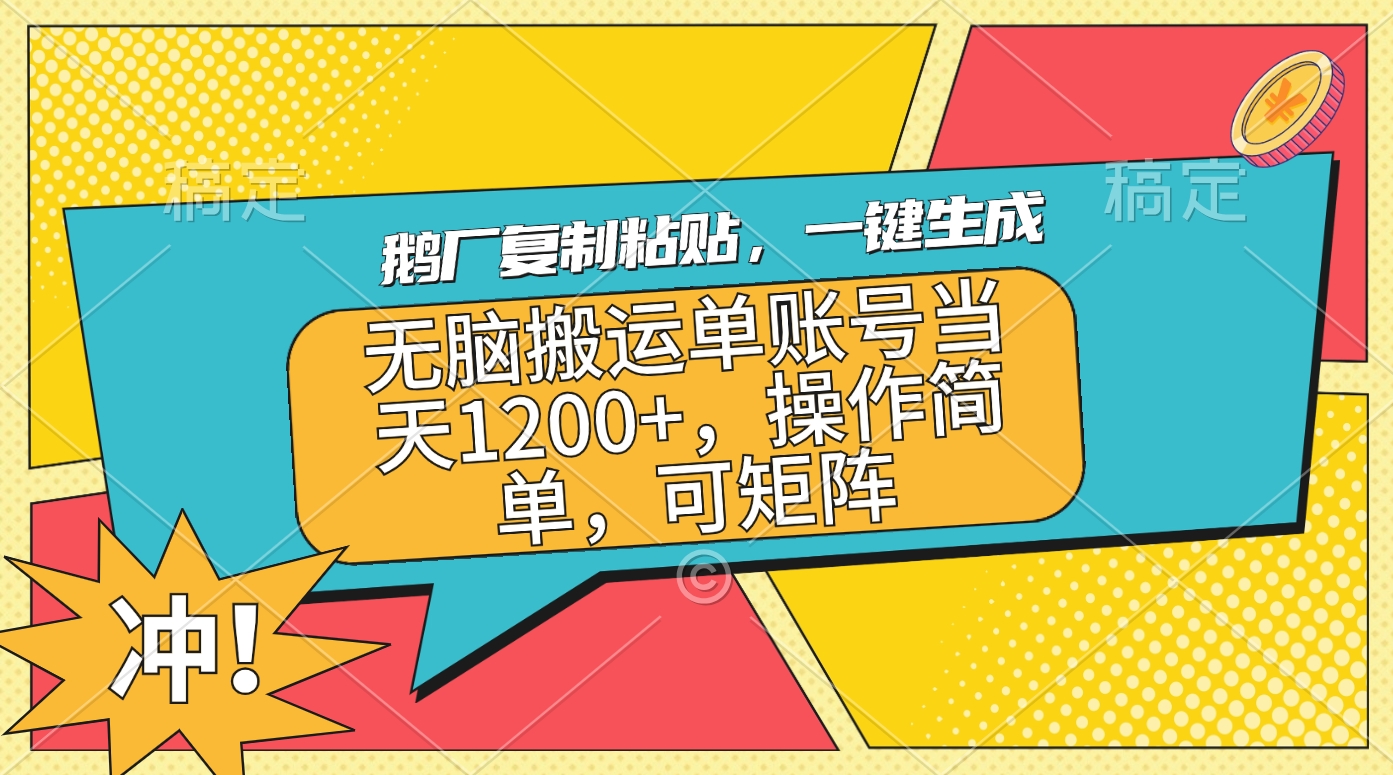 鹅厂复制粘贴，一键生成，无脑搬运单账号当天1200+，操作简单，可矩阵-小哥网