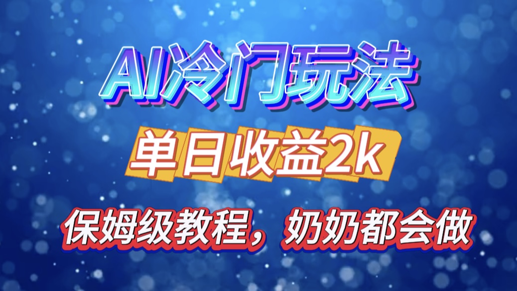 独家揭秘 AI 冷门玩法：轻松日引 500 精准粉，零基础友好，奶奶都能玩，开启弯道超车之旅-寒山客