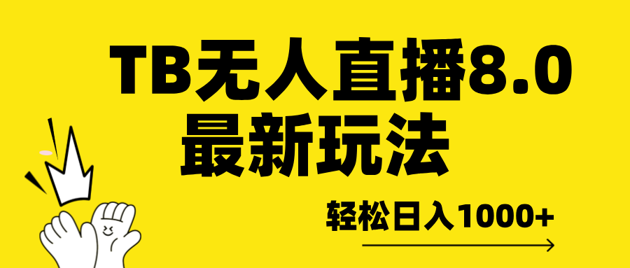 TB无人直播8.0年底最新玩法，轻松日入1000+，保姆级教学。-小哥网