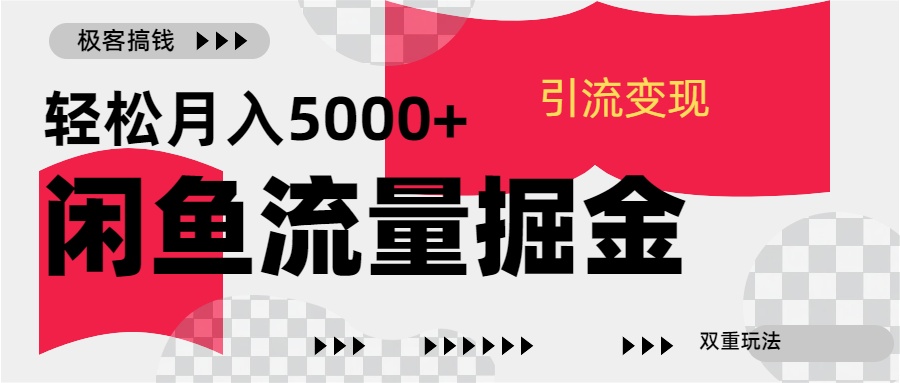 24年闲鱼流量掘金，虚拟引流变现新玩法，精准引流变现3W+-小哥网