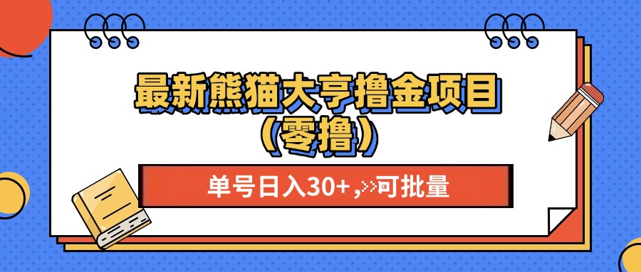 最新熊猫大享撸金项目（零撸），单号稳定20+ 可批量 -小哥网