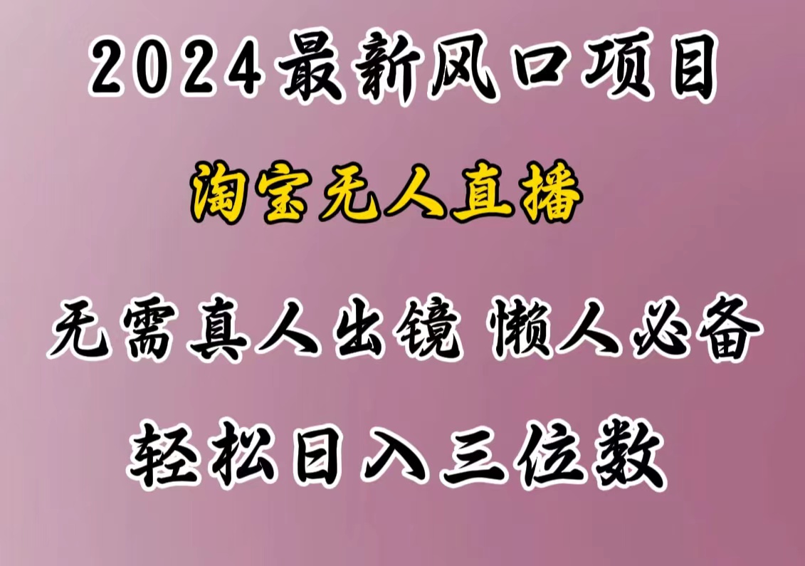 最新风口项目，淘宝无人直播，懒人必备，小白也可轻松日入三位数-小哥网