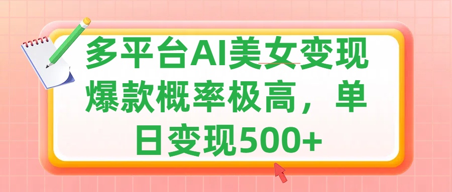 利用AI美女变现，可多平台发布赚取多份收益，小白轻松上手，单日收益500+，出爆款视频概率极高-小哥网