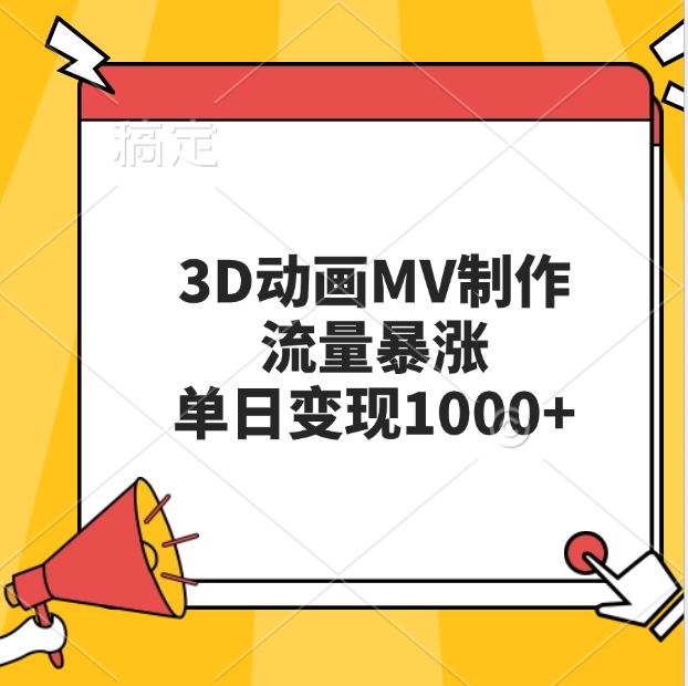 3D动画MV制作，流量暴涨，单日变现1000+-小哥网