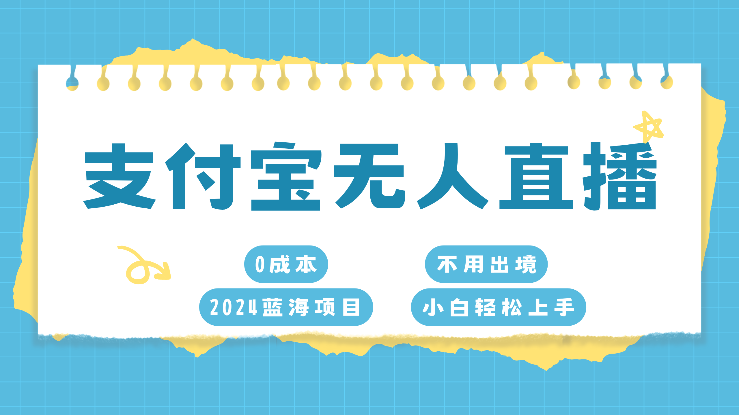 支付宝无人直播项目，单日收益最高8000+-小哥网