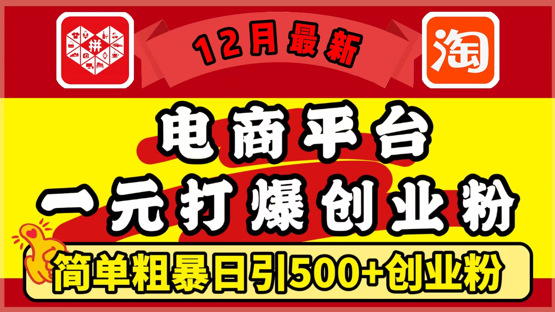 12月最新：电商平台1元打爆创业粉，简单粗暴日引500+精准创业粉，轻松月入5万+-小哥网