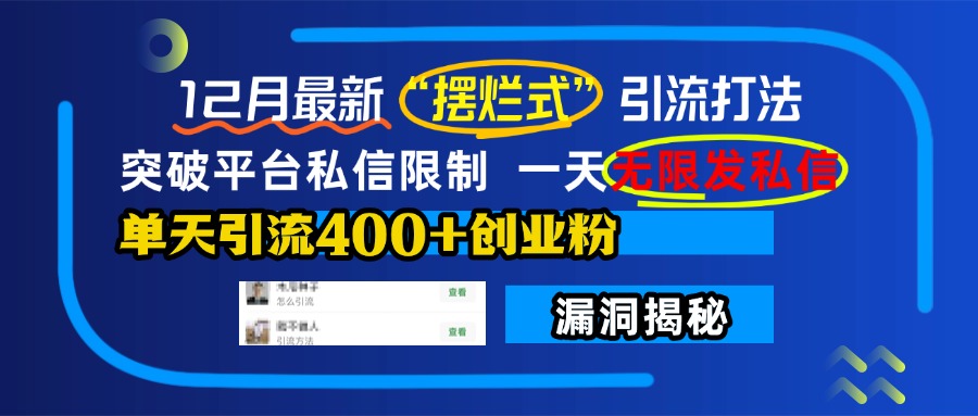 12月最新“摆烂式”引流打法，突破平台私信限制，一天无限发私信，单天引流400+创业粉！-小哥网