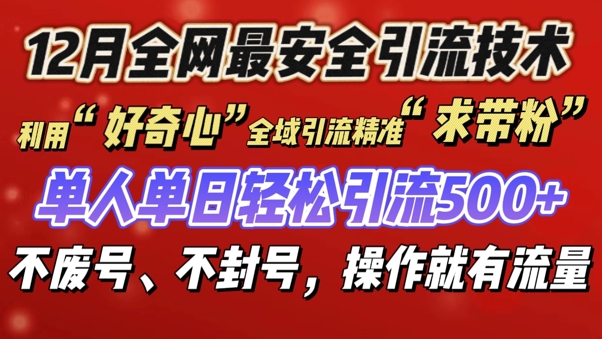 利用“好奇心”全域引流精准“求带粉”，单人单日轻松引流500+-小哥网