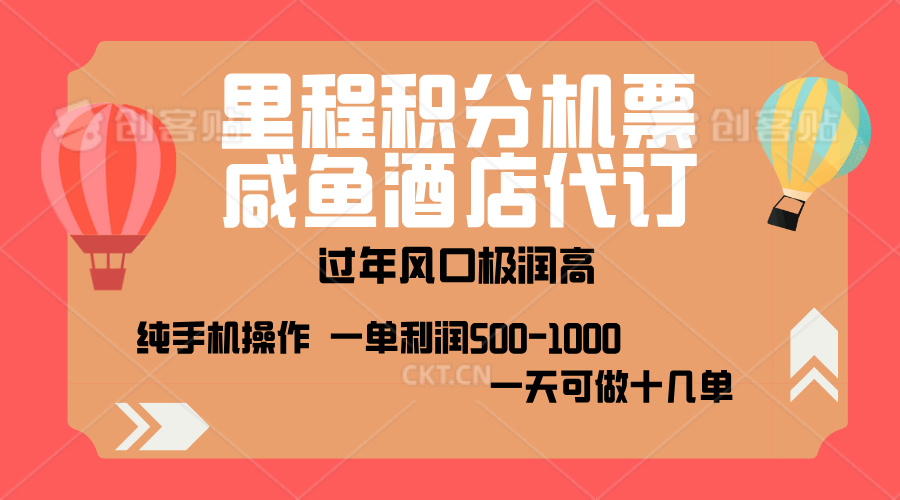 出行高峰来袭，里程积分/酒店代订，高爆发期，一单300+—2000+，月入过万不是梦！-小哥网