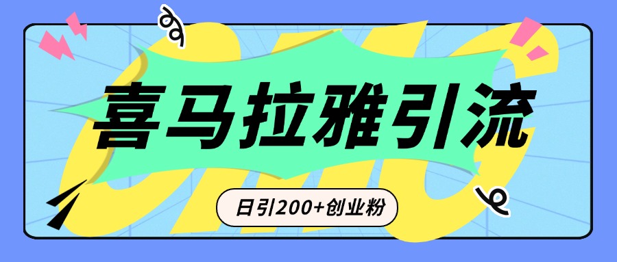 从短视频转向音频：为什么喜马拉雅成为新的创业粉引流利器？每天轻松引流200+精准创业粉-小哥网