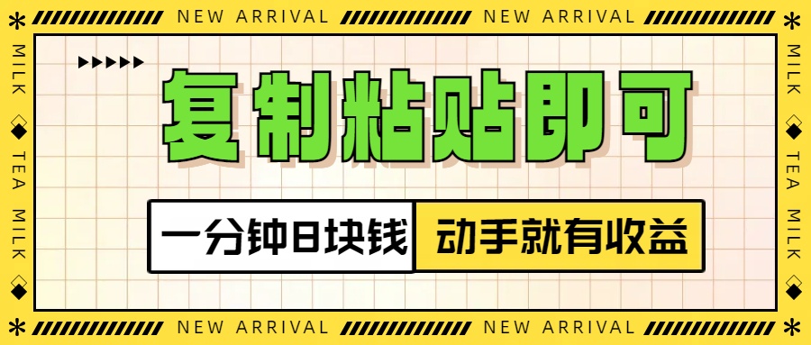 复制粘贴即可，一分钟8块钱，真正的动手就有收益！！-小哥网