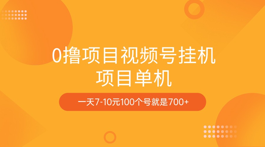 0撸项目视频号挂机项目单机一天7-10元100个号就是700+-小哥网