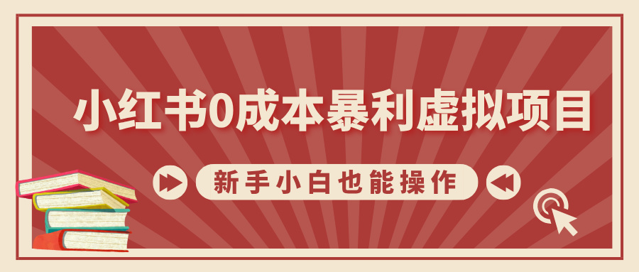 小红书0成本暴利虚拟项目，新手小白也能操作，轻松实现月入过万-小哥网