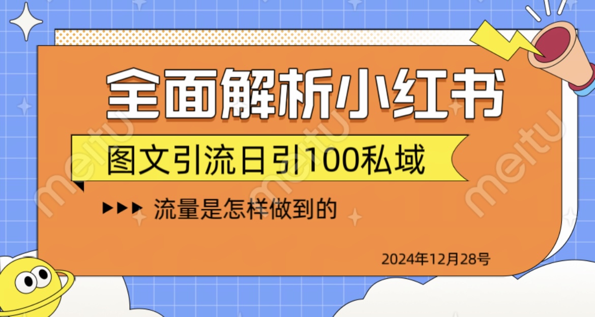 全面解析小红书图书引流日引100私域-小哥网