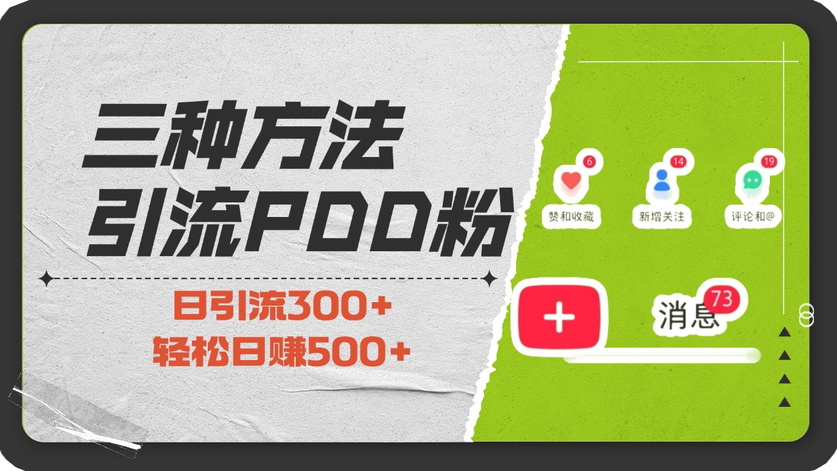 三种方法引流拼多多助力粉，小白当天开单，最快变现，最低成本，最高回报，适合0基础，当日轻松收益500+-小哥网