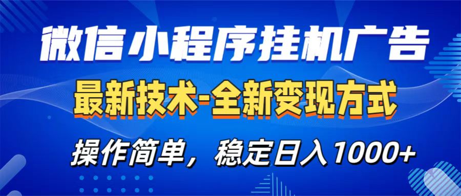 微信小程序挂机广告最新技术，全新变现方式，操作简单，纯小白易上手，稳定日入1000+-小哥网