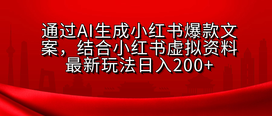 AI生成爆款文案，结合小红书虚拟资料最新玩法日入200+-小哥网