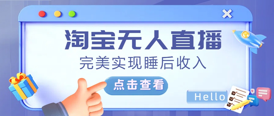 最新淘宝无人直播4.0，完美实现睡后收入，操作简单，-小哥网