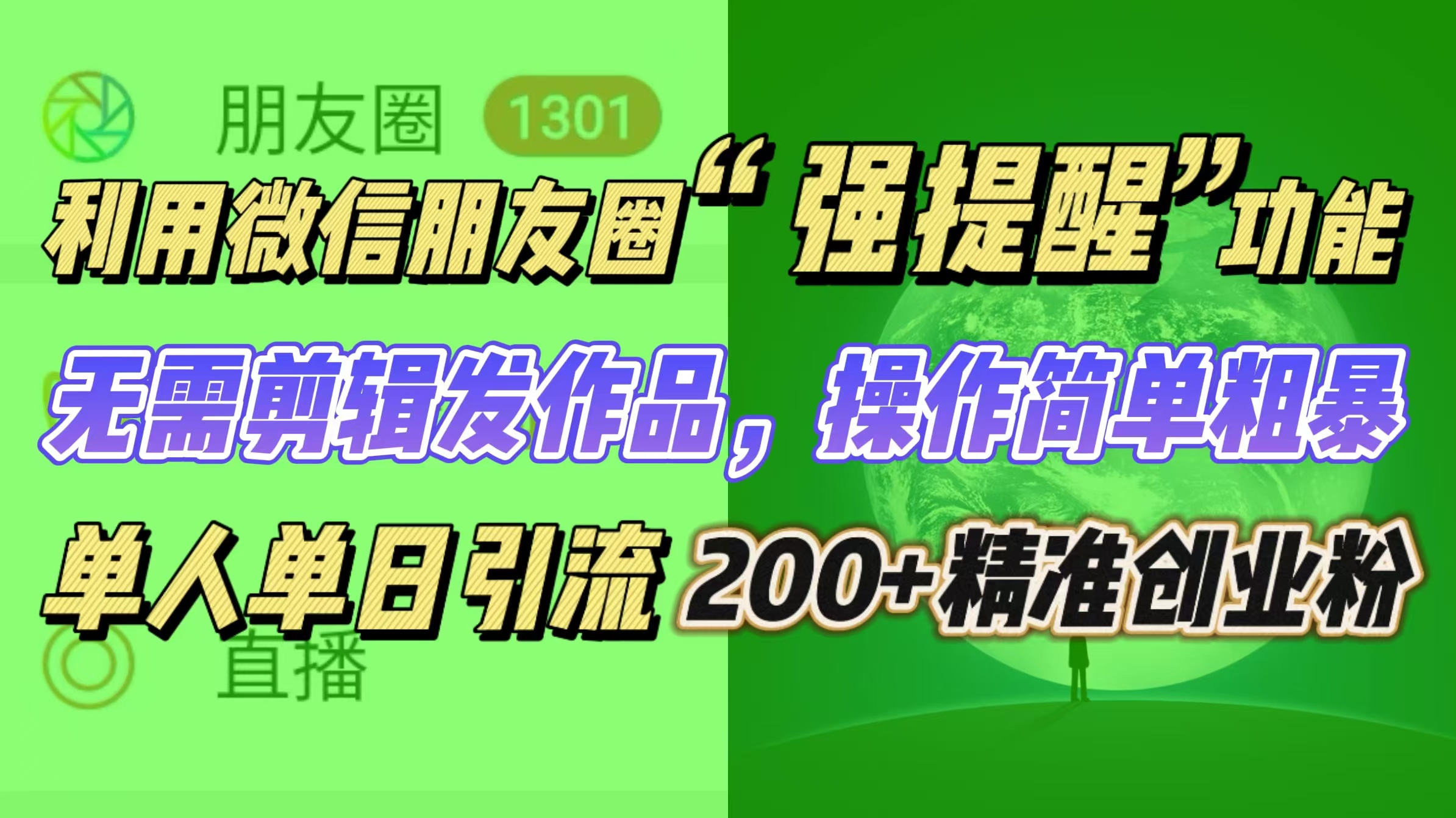 利用微信朋友圈“强提醒”功能，引流精准创业粉无需剪辑发作品，操作简单粗暴，单人单日引流200+创业粉-热爱者网创