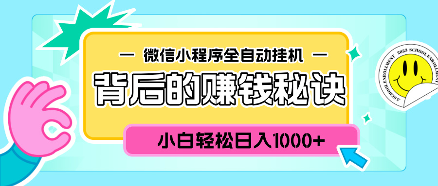 微信小程序全自动挂机背后的赚钱秘诀，小白轻松日入1000+-小哥网