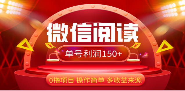 2024微信阅读最新玩法！！0撸，没有任何成本有手就行，一天利润150+-可创副业网