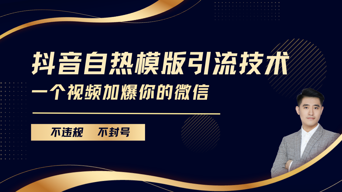 抖音最新自热模版引流技术，不违规不封号， 一个视频加爆你的微信-小哥网