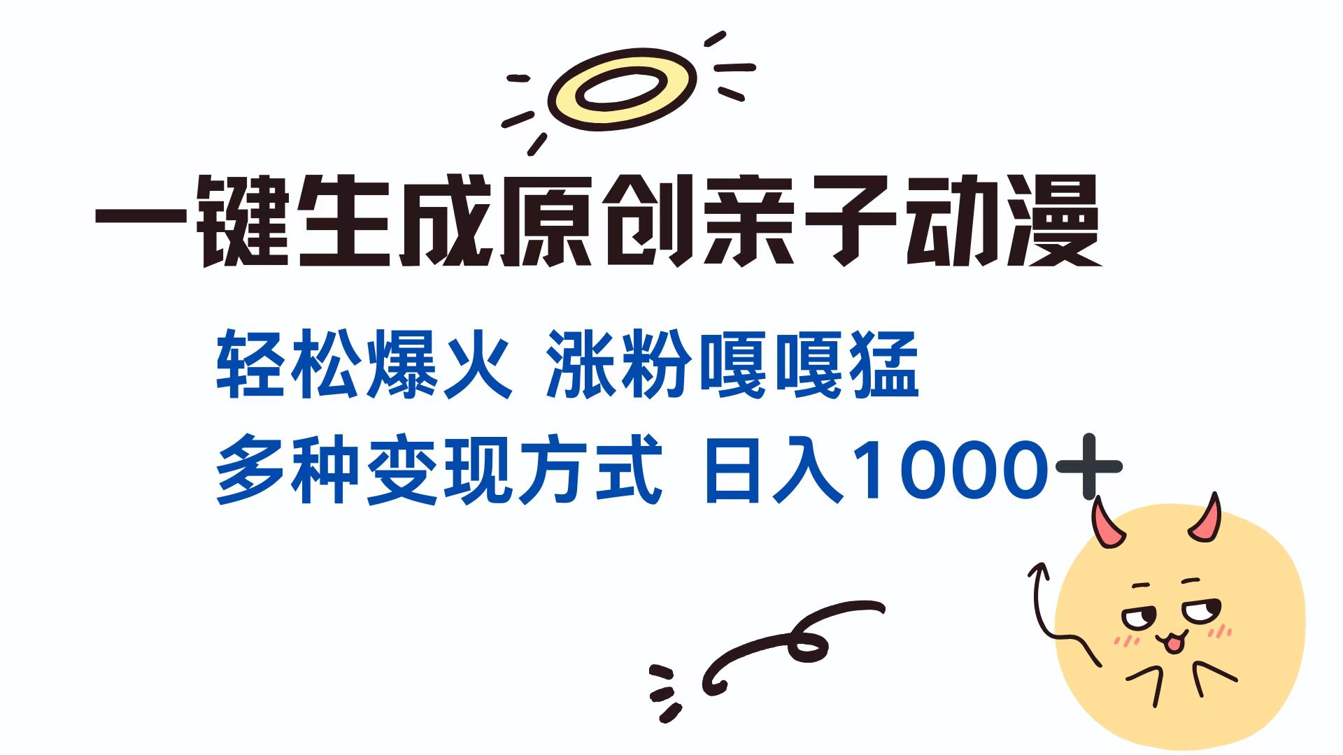 一键生成原创亲子动漫 轻松爆火 涨粉嘎嘎猛多种变现方式 日入1000+-小哥网