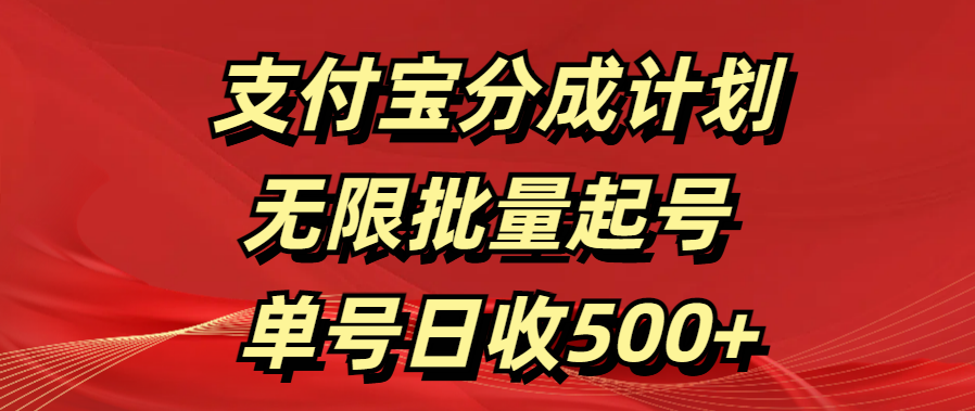 支付宝分成计划   无限批量起号  单号日收500+-小哥网