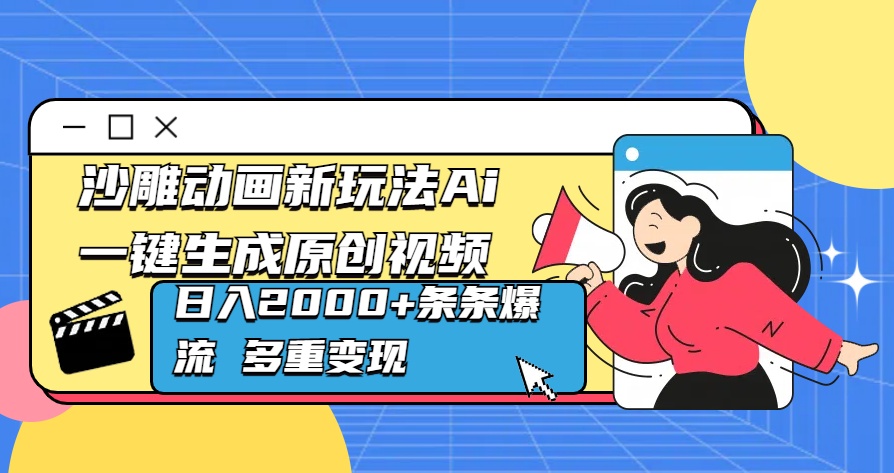 沙雕动画新玩法Ai一键生成原创视频日入2000+条条爆流 多重变现-小哥网