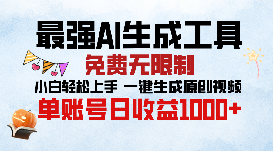 最强AI生成工具，免费无限制 小白轻松上手 单账号收益1000＋-小哥网