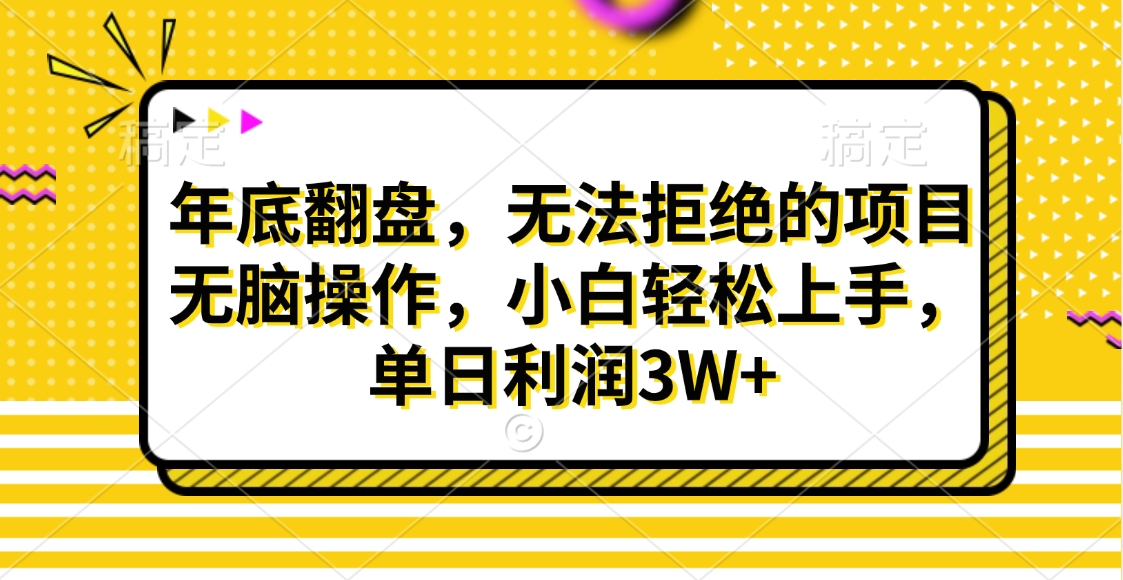 财神贴画，年底翻盘，无法拒绝的项目，无脑操作，小白轻松上手，单日利润3W+-小哥网