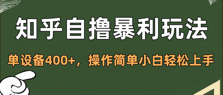 知乎自撸暴利玩法，单设备400+，操作简单小白轻松上手-小哥网