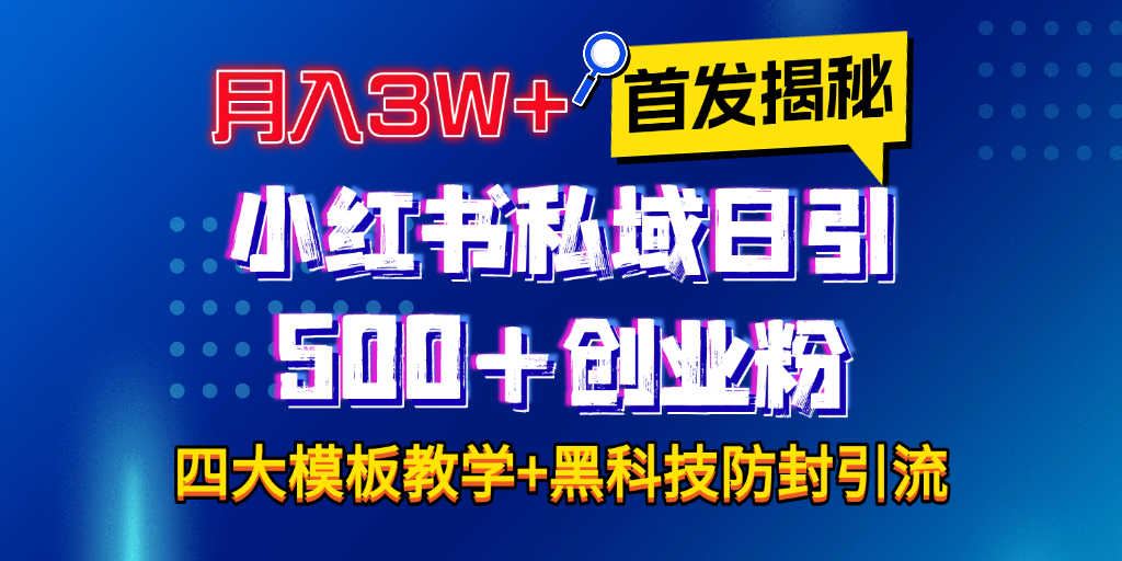 首发揭秘小红书私域日引500+创业粉四大模板，月入3W+全程干货！没有废话！保姆教程！-小哥网