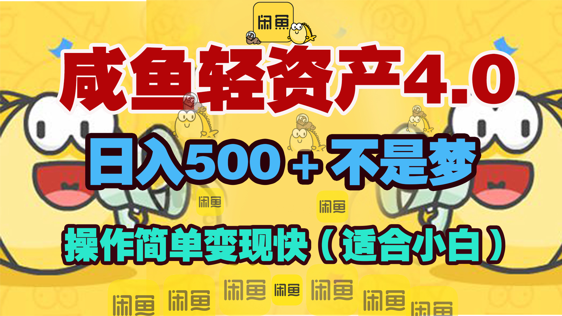 咸鱼轻资产玩法4.0，操作简单变现快，日入500＋不是梦-小哥网