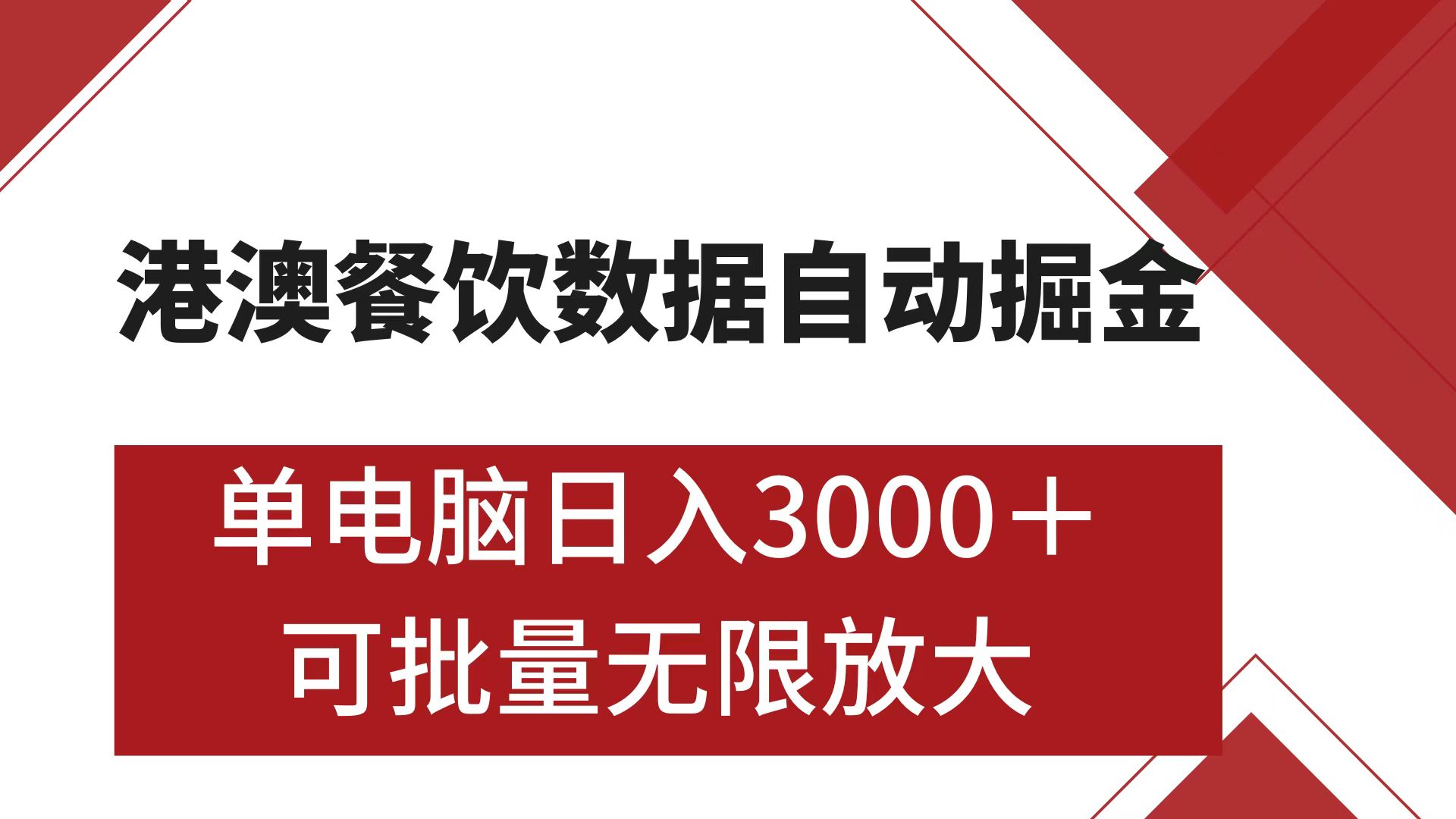 港澳餐饮数据全自动掘金 单电脑日入3000+ 可矩阵批量无限操作-小哥网