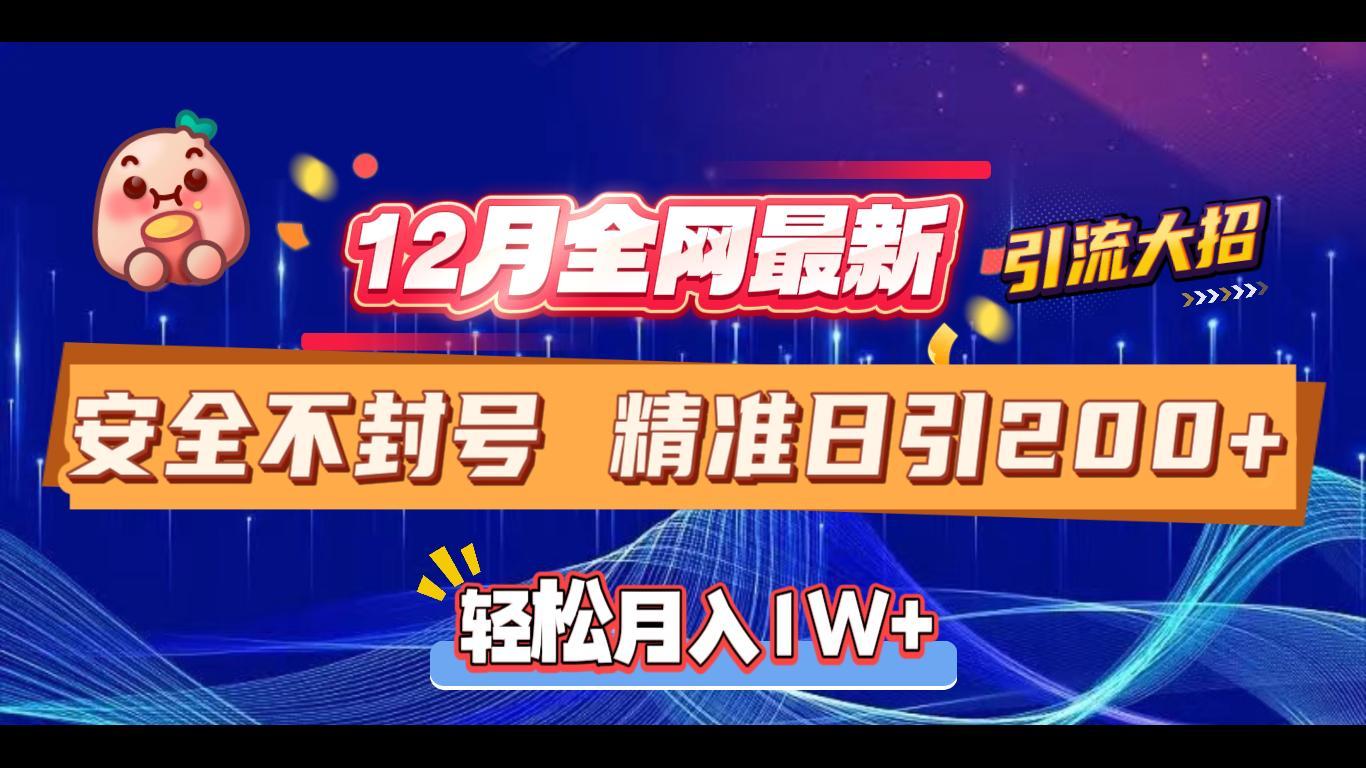 12月全网最新引流大招 安全不封号 日引精准粉200+-小哥网