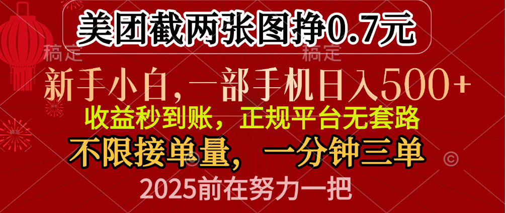 零门槛一部手机日入500+，截两张图挣0.7元，一分钟三单，接单无上限-小哥网